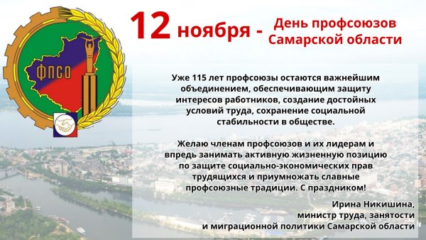 Поздравление с днем профсоюза Самарской области