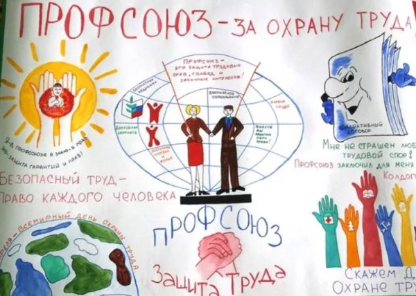 Профсоюз плакат