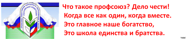 Профсоюзный девиз