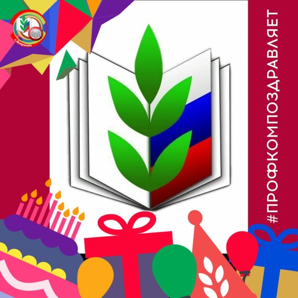 С юбилеем профсоюз