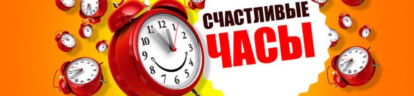 Счастливые часы