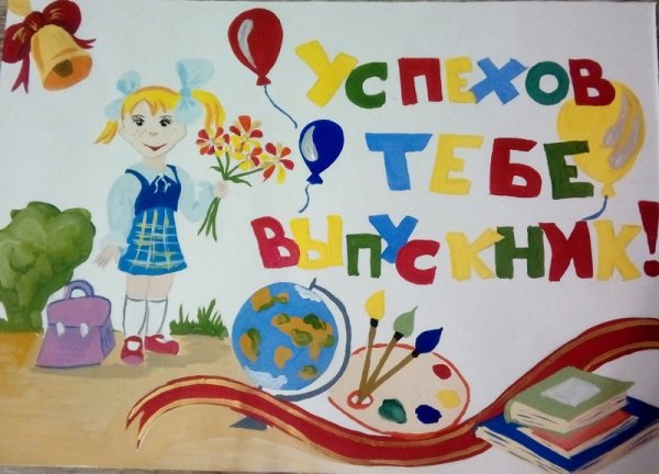 Выпускной рисунок