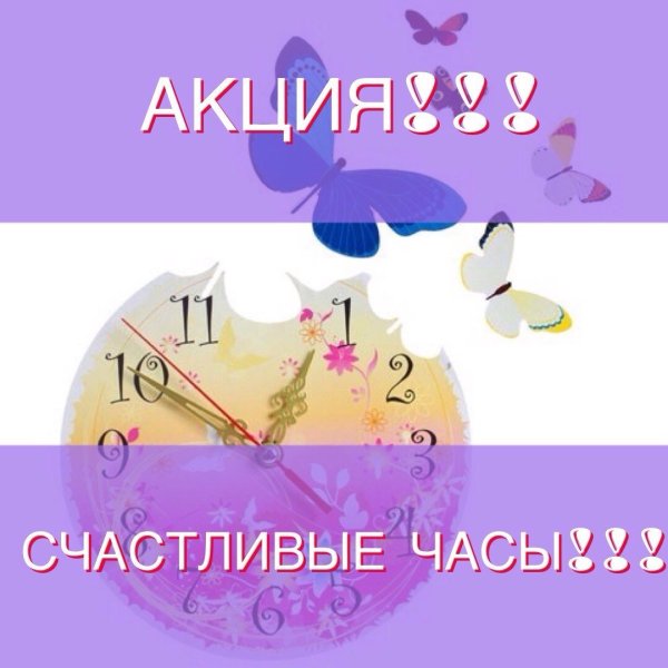 Счастливые часы в салоне красоты