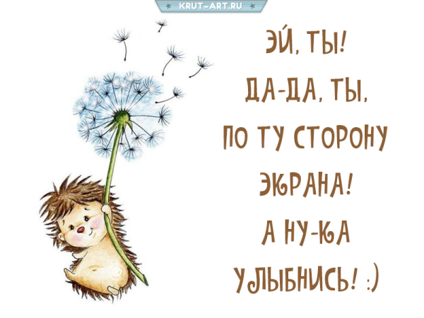 Улыбнись тебя любят