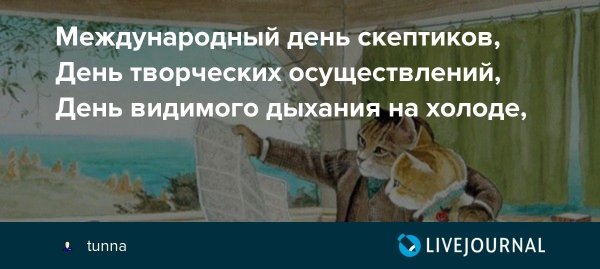 Международный день скептиков