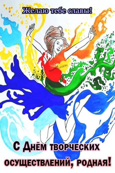 Открытки день творческих осуществлений