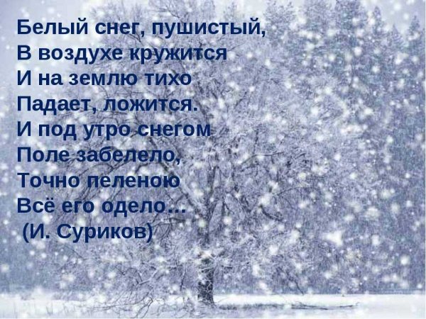 Белый снег стихотворение