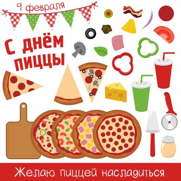 День вечеринки с пиццей