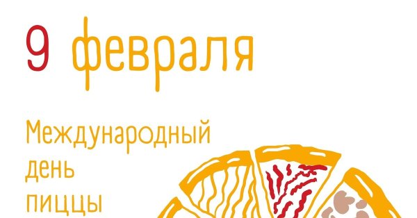 Международный день пиццы