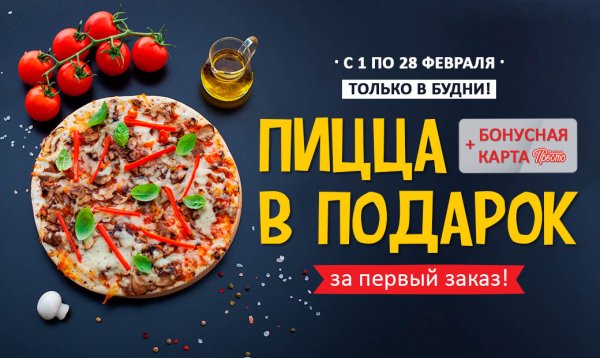 Пицца в подарок