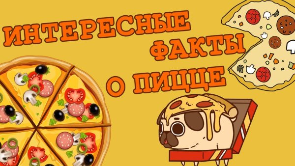 Интересные посты про пиццу