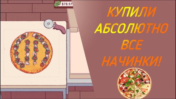 Хорошая пицца отличная пицца