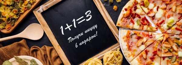 Пицца акция