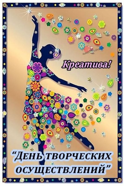 День творческих осуществлений