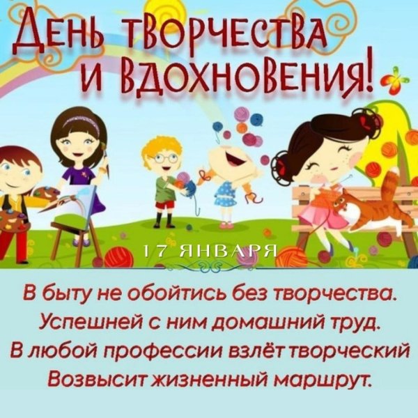 Дени творчества и вдохновения