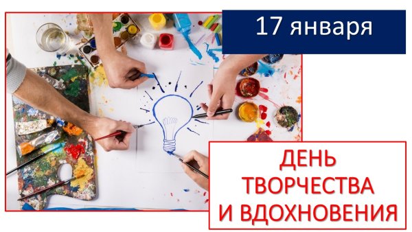 День творчества и вдохновения 17 января