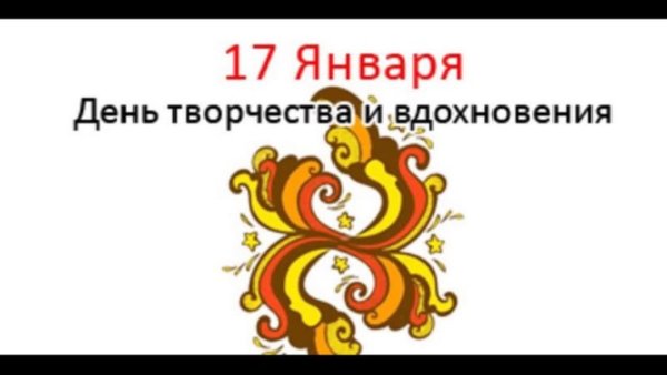 День творчества и вдохновения