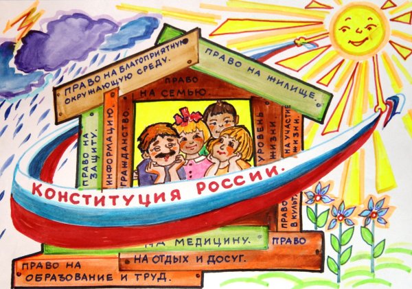 Конституция глазами детей
