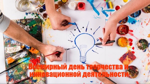 День инноваций и творчества