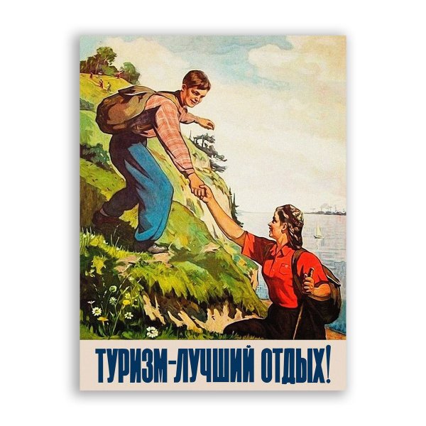 Советские плакаты про отдых