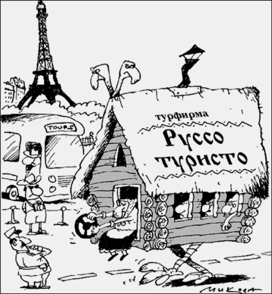 Туристические карикатуры