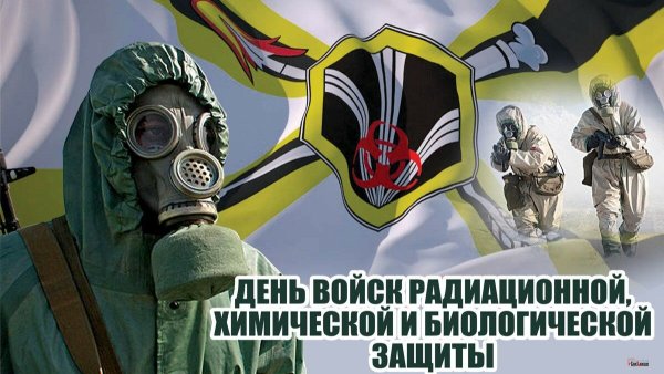 Войска РХБЗ В России