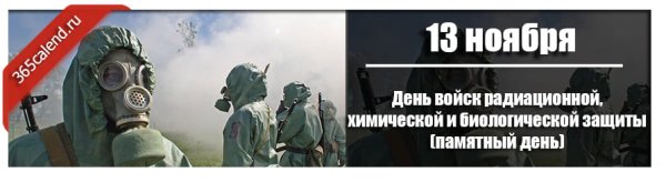 13 Ноября - день войск РХБЗ России