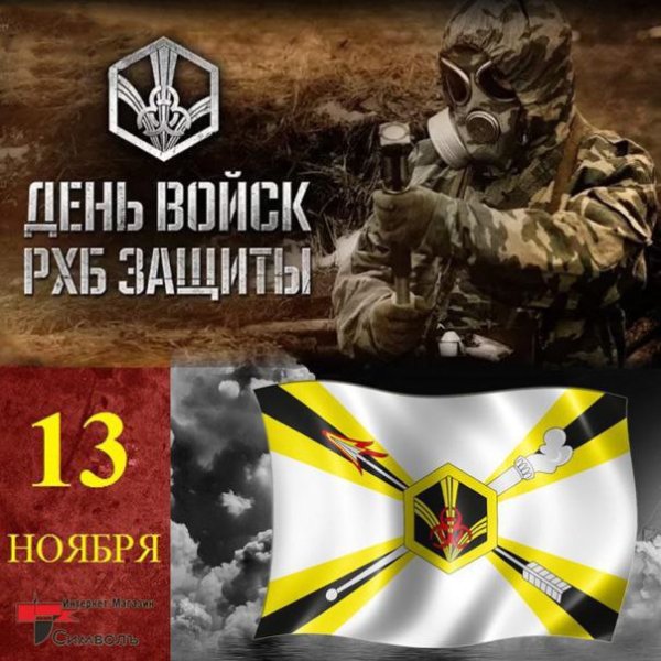 13 Ноября день войск РХБ защиты