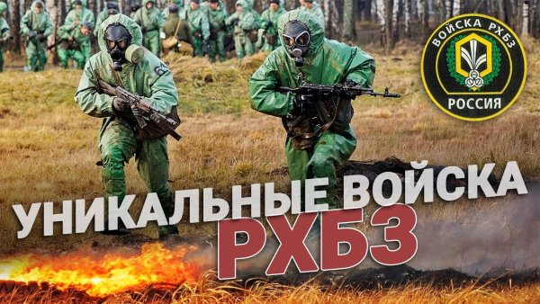 День войск химзащиты
