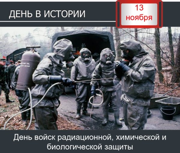 13 Ноября - день войск РХБЗ России