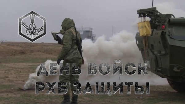 13 Ноября день войск радиационной химической и биологической защиты