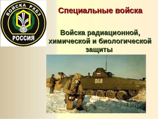 День радиационной химической биологической защиты