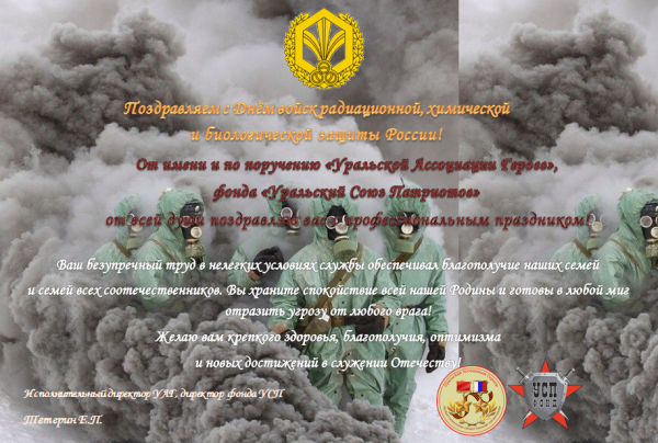 День войск радиационной, химической и биологической защиты (РХБЗ)