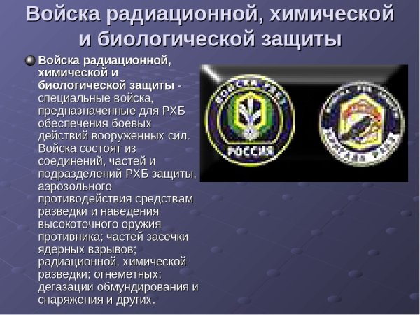 Войска химической и биологической защиты