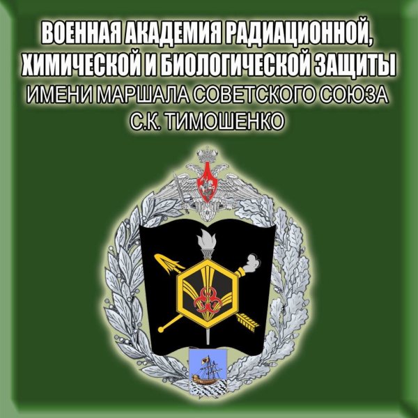 Военная Академия РХБ защиты