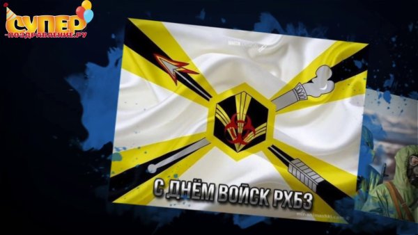 Боевое Знамя войск РХБЗ