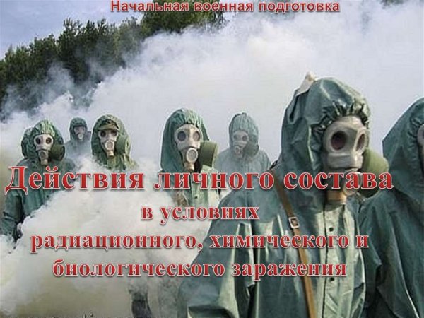 Среда день РХБЗ