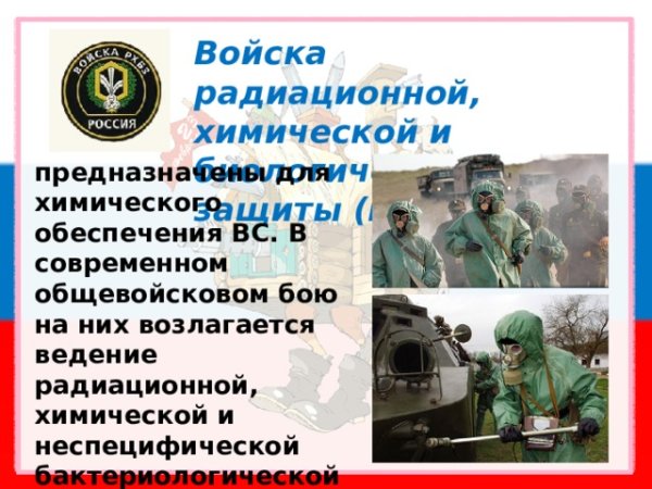 Войска РХБ защиты предназначение