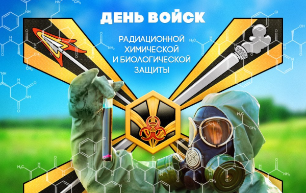 День войск радиационной химической и биологической защиты