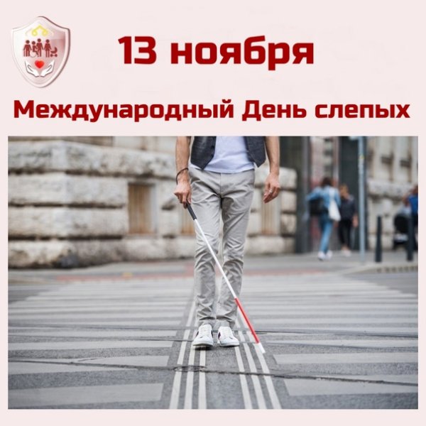 13 Ноября Международный день слепых