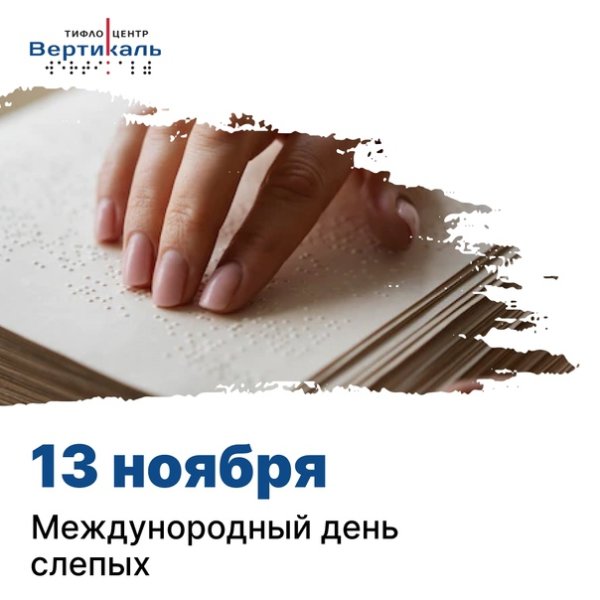 13 Ноября день слепых