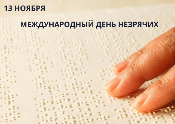 13 Ноября Международный день слепых
