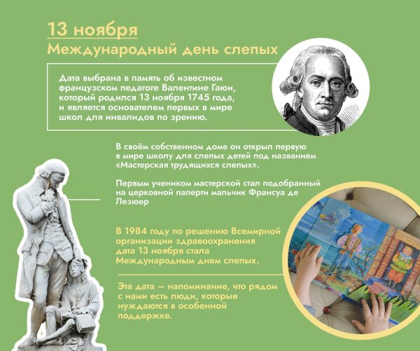 13 Ноября день слепых