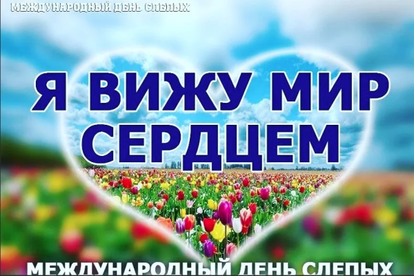 13 Ноября день слепых