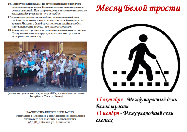 Листовки белая трость