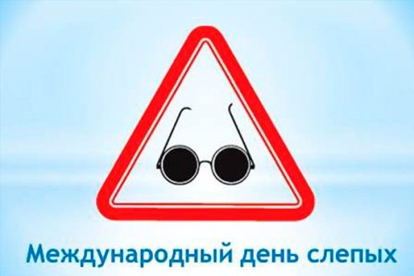 13 Ноября Международный день слепых