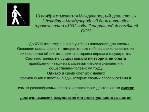 Международный день слепых