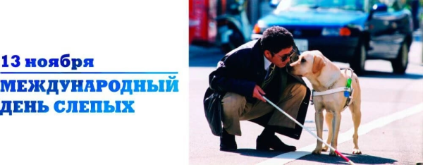 Всемирный день слепых