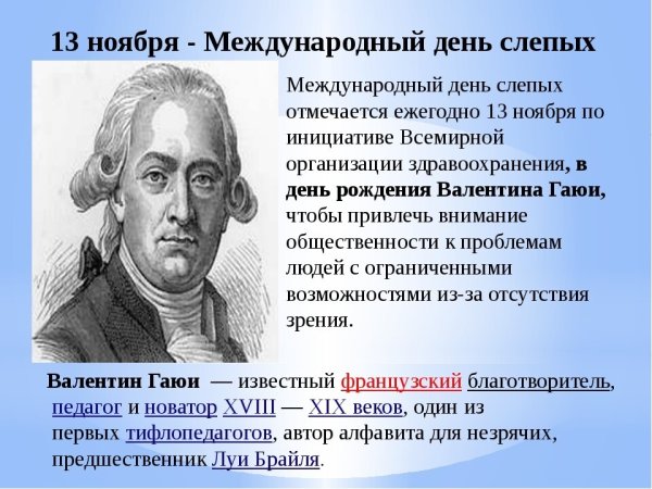 Всемирный день слепых