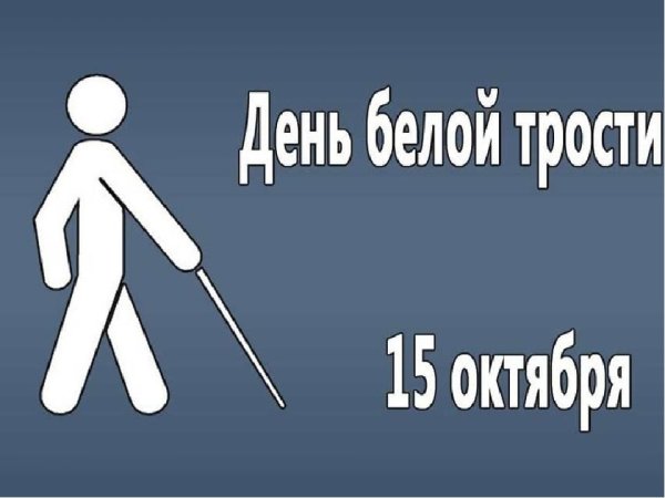 День белой трости